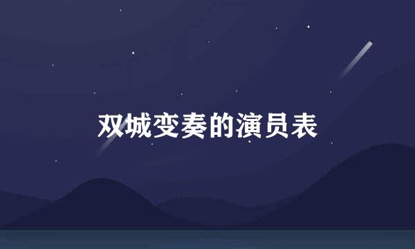 双城变奏的演员表