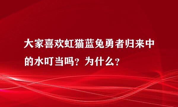 大家喜欢虹猫蓝兔勇者归来中的水叮当吗？为什么？