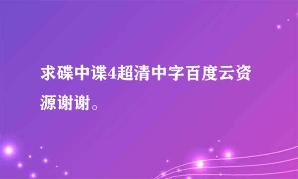 求碟中谍4超清中字百度云资源谢谢。