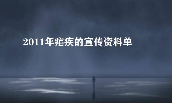 2011年疟疾的宣传资料单