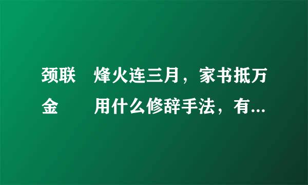 颈联 烽火连三月，家书抵万金  用什么修辞手法，有什么表达效果