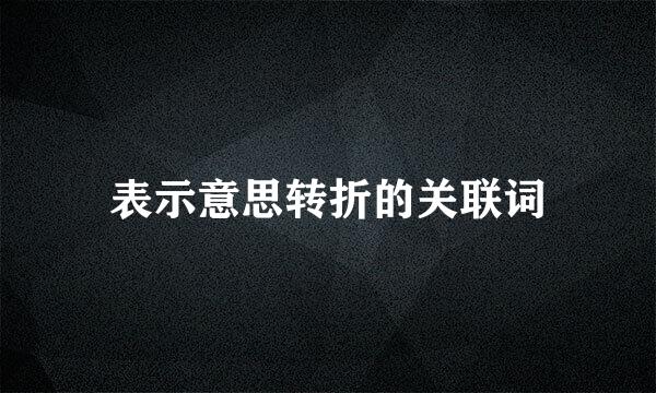 表示意思转折的关联词