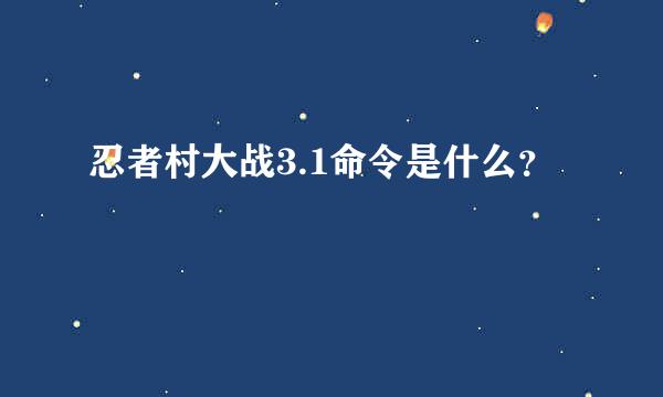 忍者村大战3.1命令是什么？