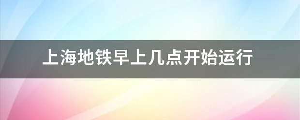 上海地铁早上几点开始运行