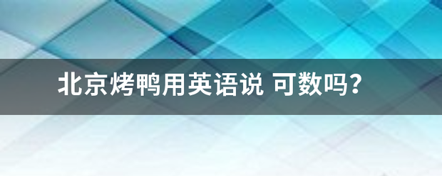 北京烤鸭用英语说