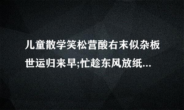 儿童散学笑松营酸右末似杂板世运归来早;忙趁东风放纸鸢这两诗来自句什么意思