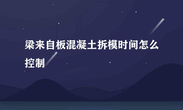 梁来自板混凝土拆模时间怎么控制