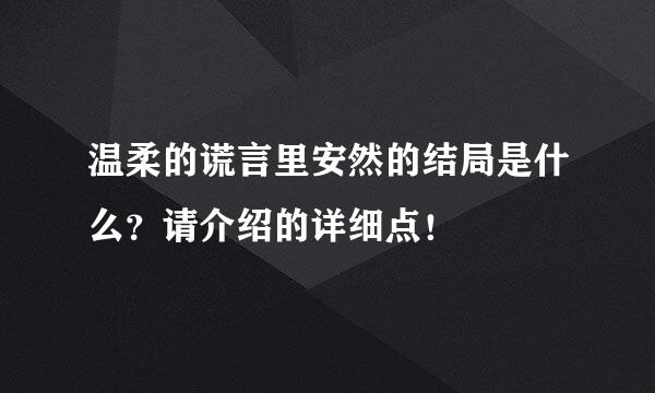 温柔的谎言里安然的结局是什么？请介绍的详细点！