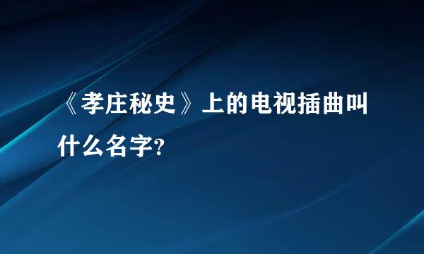 《孝庄秘史》上的电视插曲叫什么名字？