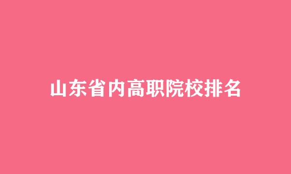 山东省内高职院校排名