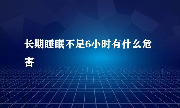 长期睡眠不足6小时有什么危害