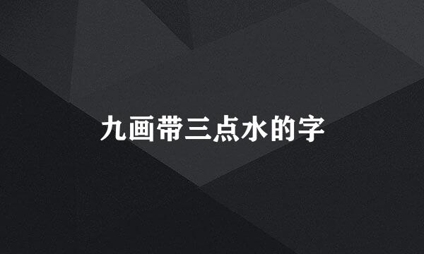 九画带三点水的字