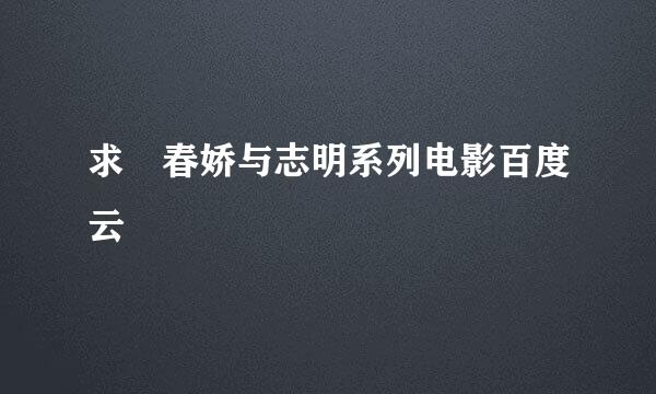 求 春娇与志明系列电影百度云