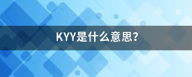 KYY是什么意思？