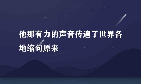 他那有力的声音传遍了世界各地缩句原来