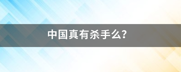 中国真有杀手么穿们初单互反水？