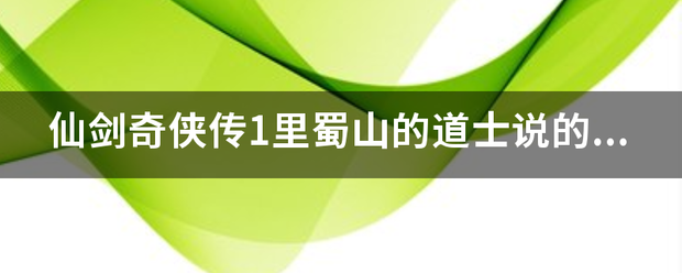 仙剑奇侠传1里蜀山的道士说的 人道渺渺 仙道茫茫 谁知到全部来自