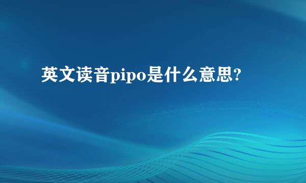 英文读音pipo是什么意思?