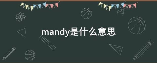 mandy来自是什么意思