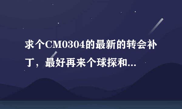 求个CM0304的最新的转会补丁，最好再来个球探和修改工具。 100分拿走