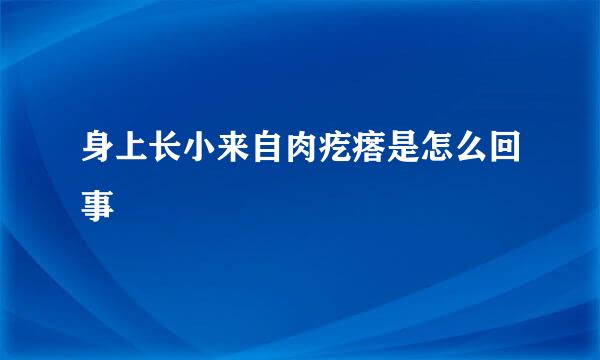 身上长小来自肉疙瘩是怎么回事