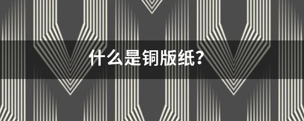 什么是铜版纸？