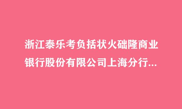 浙江泰乐考负括状火础隆商业银行股份有限公司上海分行的行号是多少？