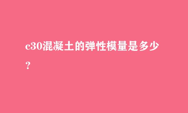 c30混凝土的弹性模量是多少？