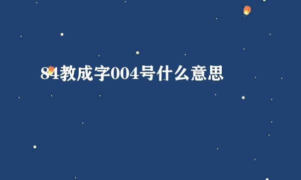 84教成字004号什么意思