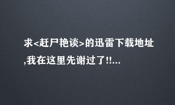 求<赶尸艳谈>的迅雷下载地址,我在这里先谢过了!!来自!!