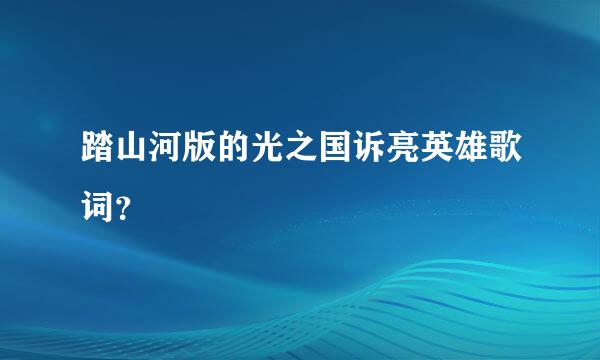 踏山河版的光之国诉亮英雄歌词？