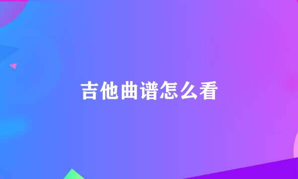 吉他曲谱怎么看