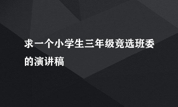 求一个小学生三年级竞选班委的演讲稿