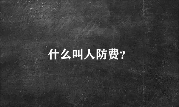 什么叫人防费？