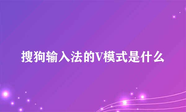 搜狗输入法的V模式是什么