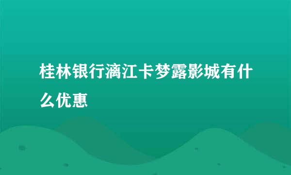 桂林银行漓江卡梦露影城有什么优惠