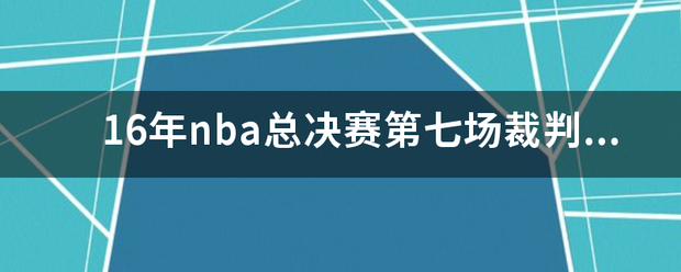 16年nba总决赛第七场裁判视角评析？