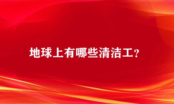 地球上有哪些清洁工？