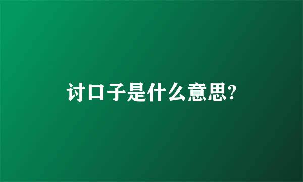 讨口子是什么意思?