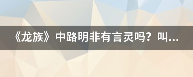 《龙族》中路明非有言灵吗？叫什么？序号多少？