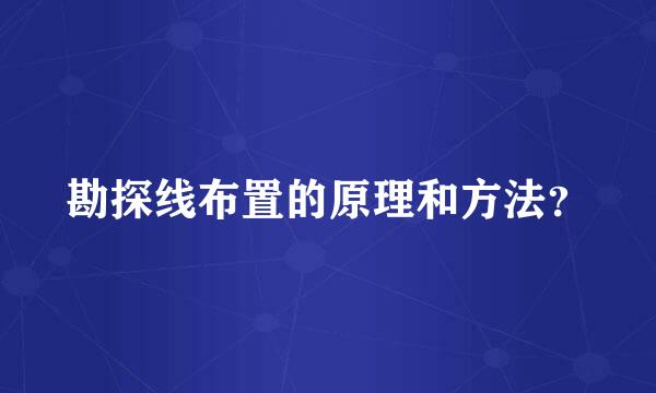 勘探线布置的原理和方法？