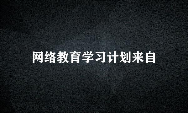 网络教育学习计划来自