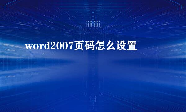 word2007页码怎么设置