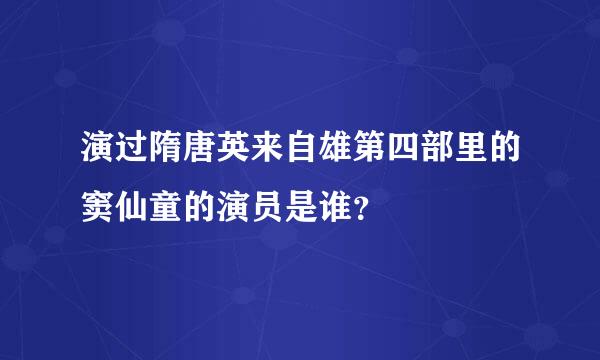 演过隋唐英来自雄第四部里的窦仙童的演员是谁？