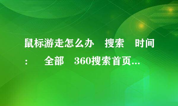 鼠标游走怎么办 搜索 时间： 全部 360搜索首页 反馈 设置 尽心888