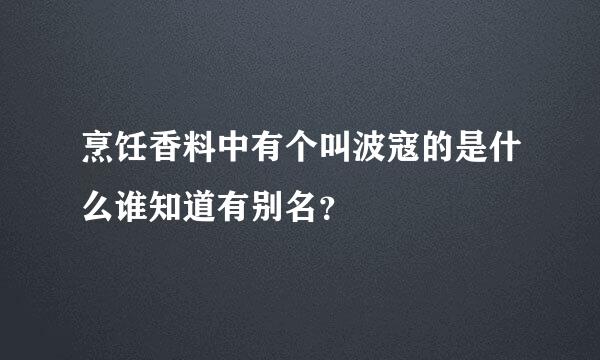 烹饪香料中有个叫波寇的是什么谁知道有别名？