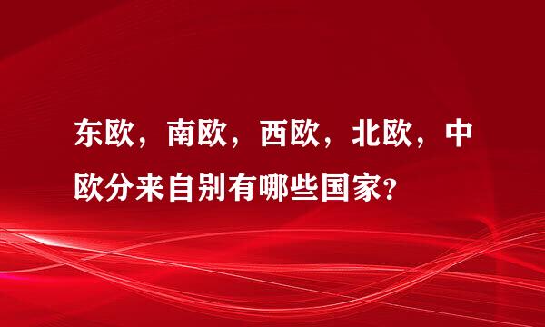 东欧，南欧，西欧，北欧，中欧分来自别有哪些国家？