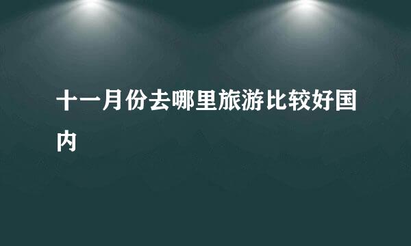 十一月份去哪里旅游比较好国内