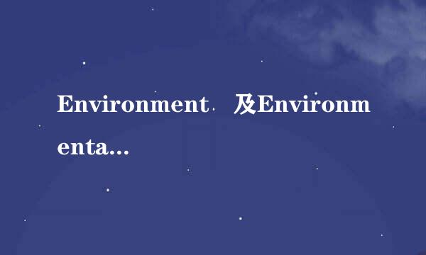 Environment 及Environmental的区别及各应用地