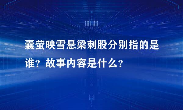 囊萤映雪悬梁刺股分别指的是谁？故事内容是什么？